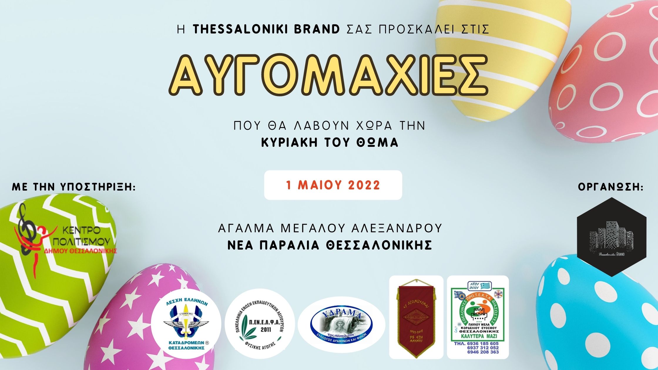 Read more about the article ΑΥΓΟΜΑΧΙΕΣ στη Νέα Παραλία Θεσσαλονίκης