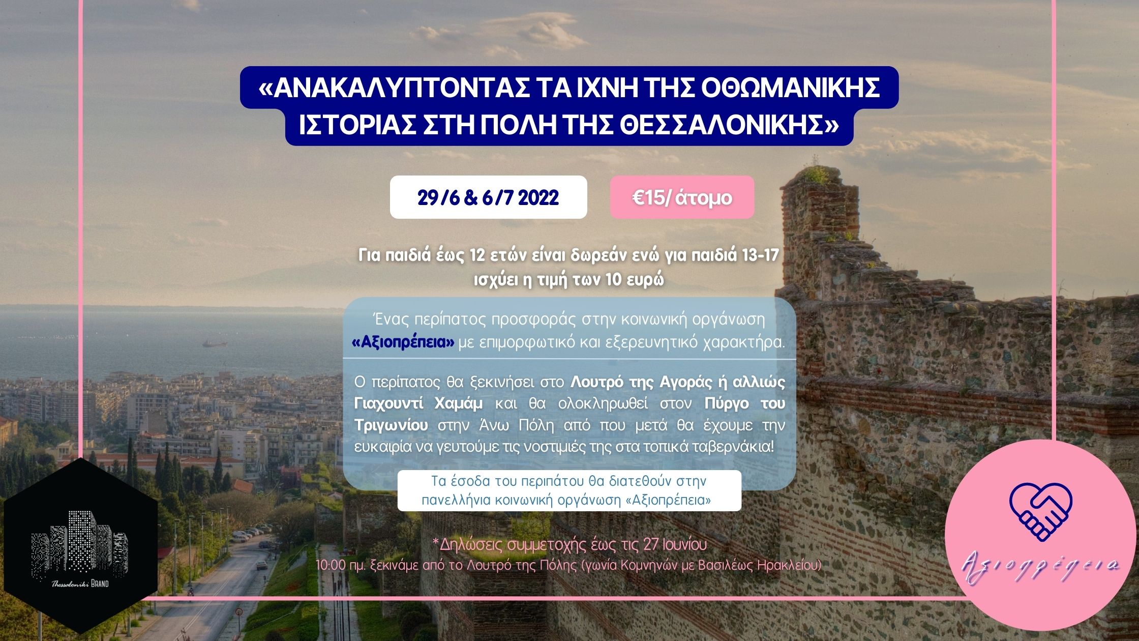 You are currently viewing «Ανακαλύπτοντας τα ίχνη της οθωμανικής ιστορίας στη πόλη της Θεσσαλονίκης»