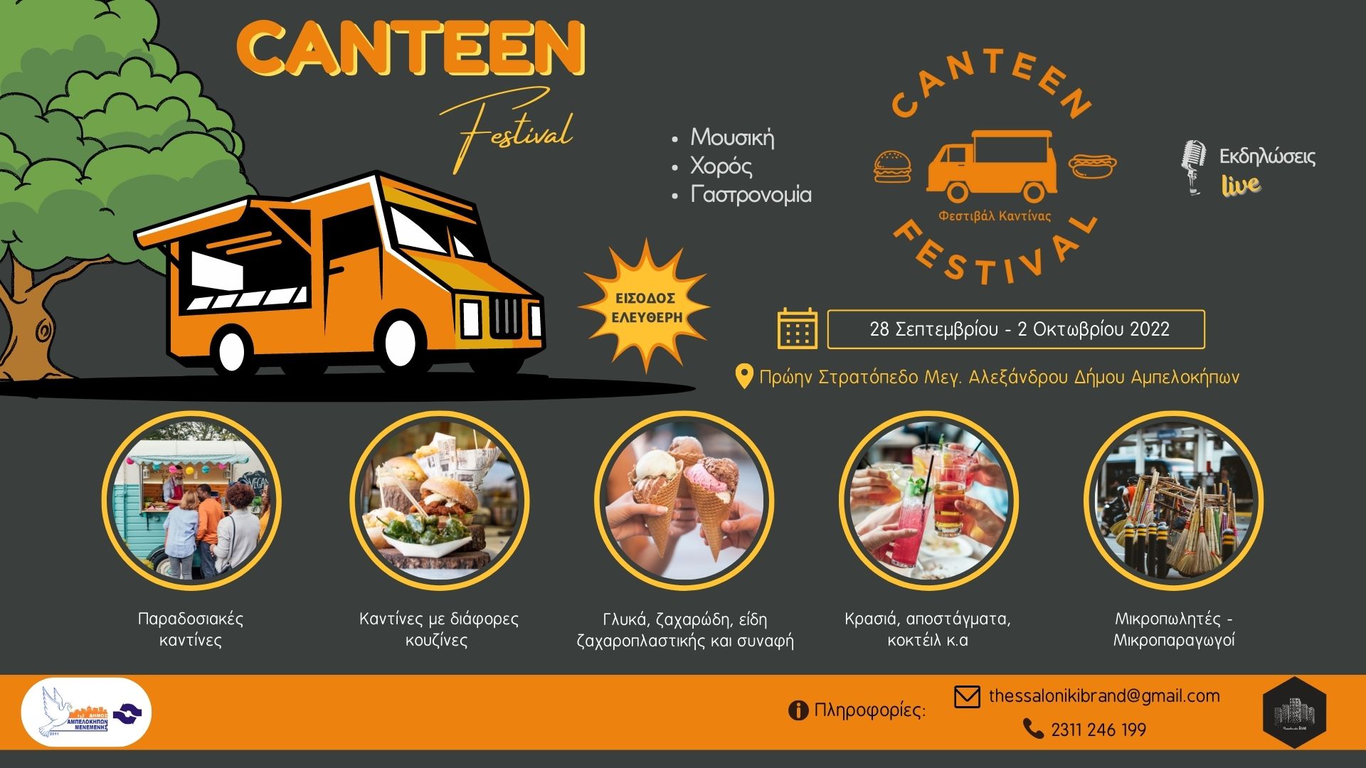 Read more about the article Δελτίο Τύπου | Φεστιβάλ Καντίνας – CANTEEN FESTIVAL