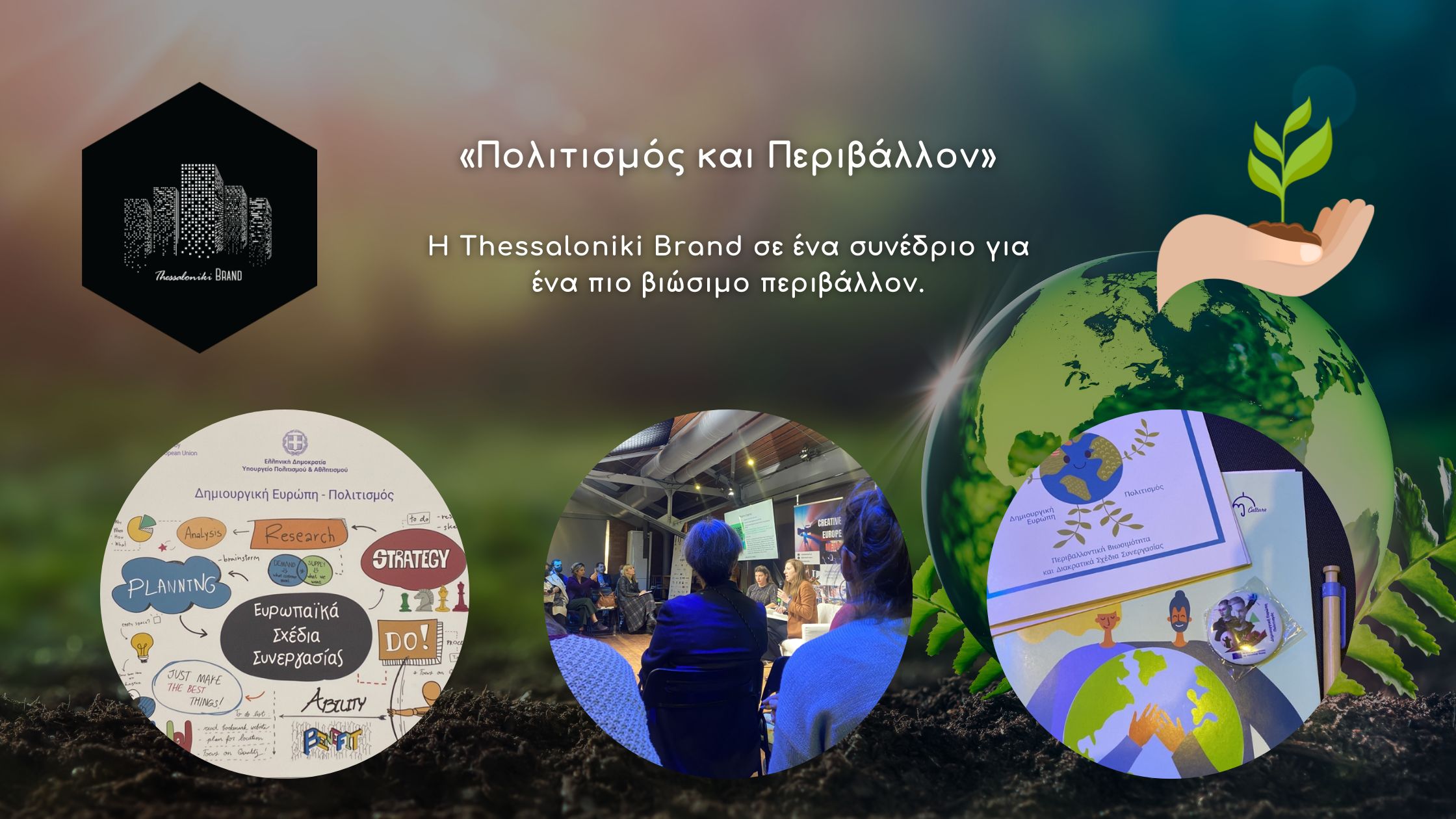 Read more about the article «Πολιτισμός και Περιβάλλον»: Η Thessaloniki Brand σε ένα συνέδριο για ένα πιο βιώσιμο περιβάλλον.