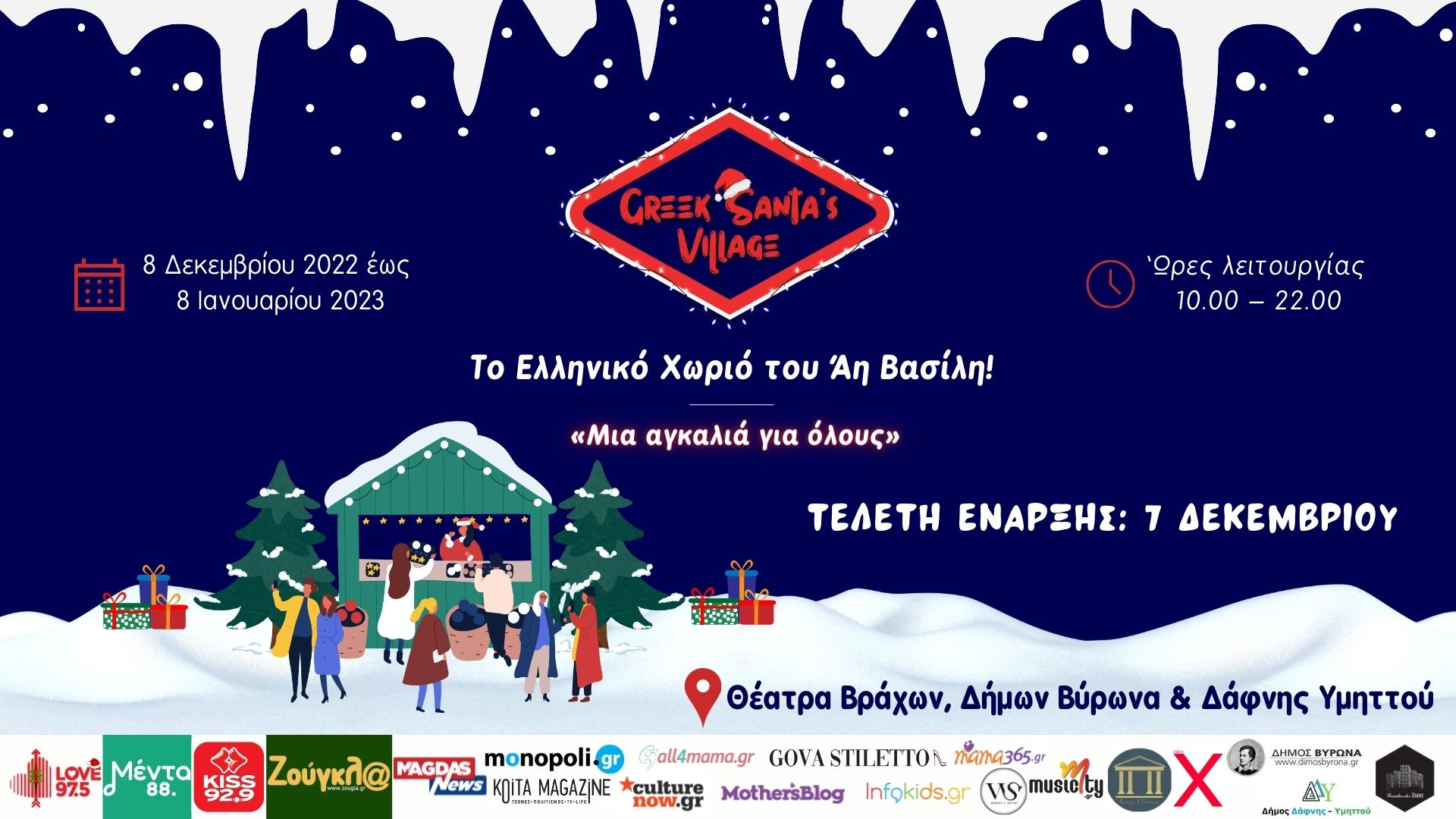 Read more about the article Δελτίο Τύπου Greek Santa’s Village 1/12/2022