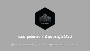 Read more about the article ΔΕΛΤΙΟ ΤΥΠΟΥ 23/2/2023