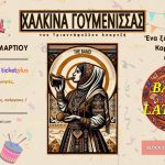 Χάλκινα Γουμένισσας & Banda Latiniko | BLOCK 33 | ΚΑΡΝΑΒΑΛΙ 2024 | 9/3 21:30