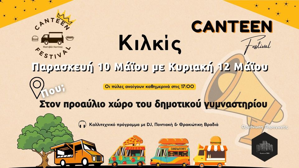 You are currently viewing Φεστιβάλ Καντίνας στο Κιλκίς!